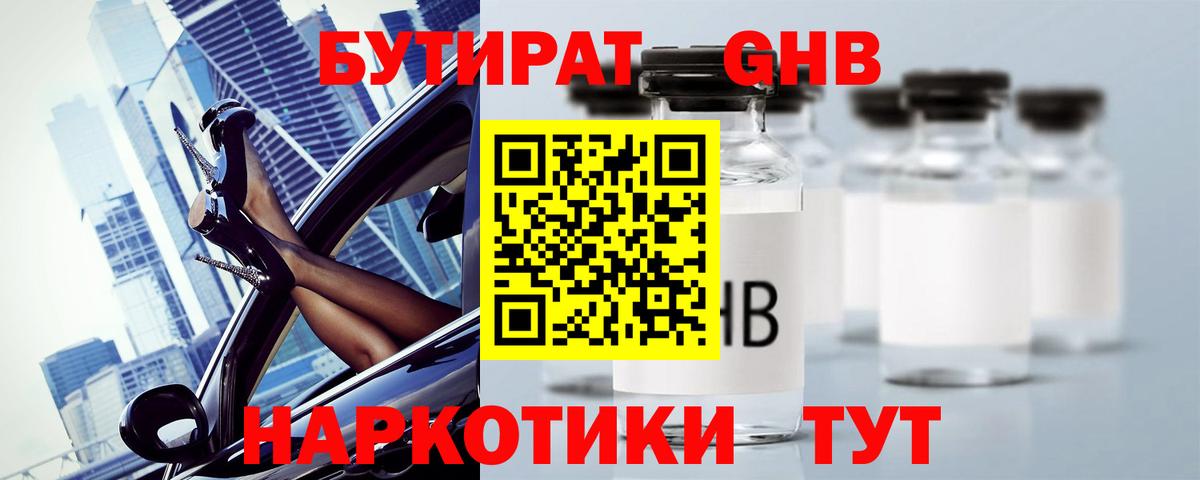 Бутират Butirat Красноармейск